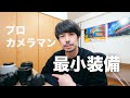 プロカメラマン撮影最小装備のご紹介