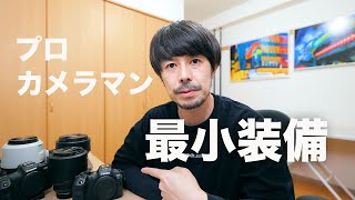 プロカメラマン撮影最小装備のご紹介
