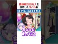 登録者200万人を達成して号泣するスバおか【ホロライブ】#shorts
