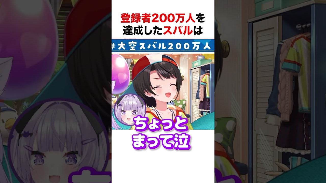 登録者200万人を達成して号泣するスバおか【ホロライブ】#shorts