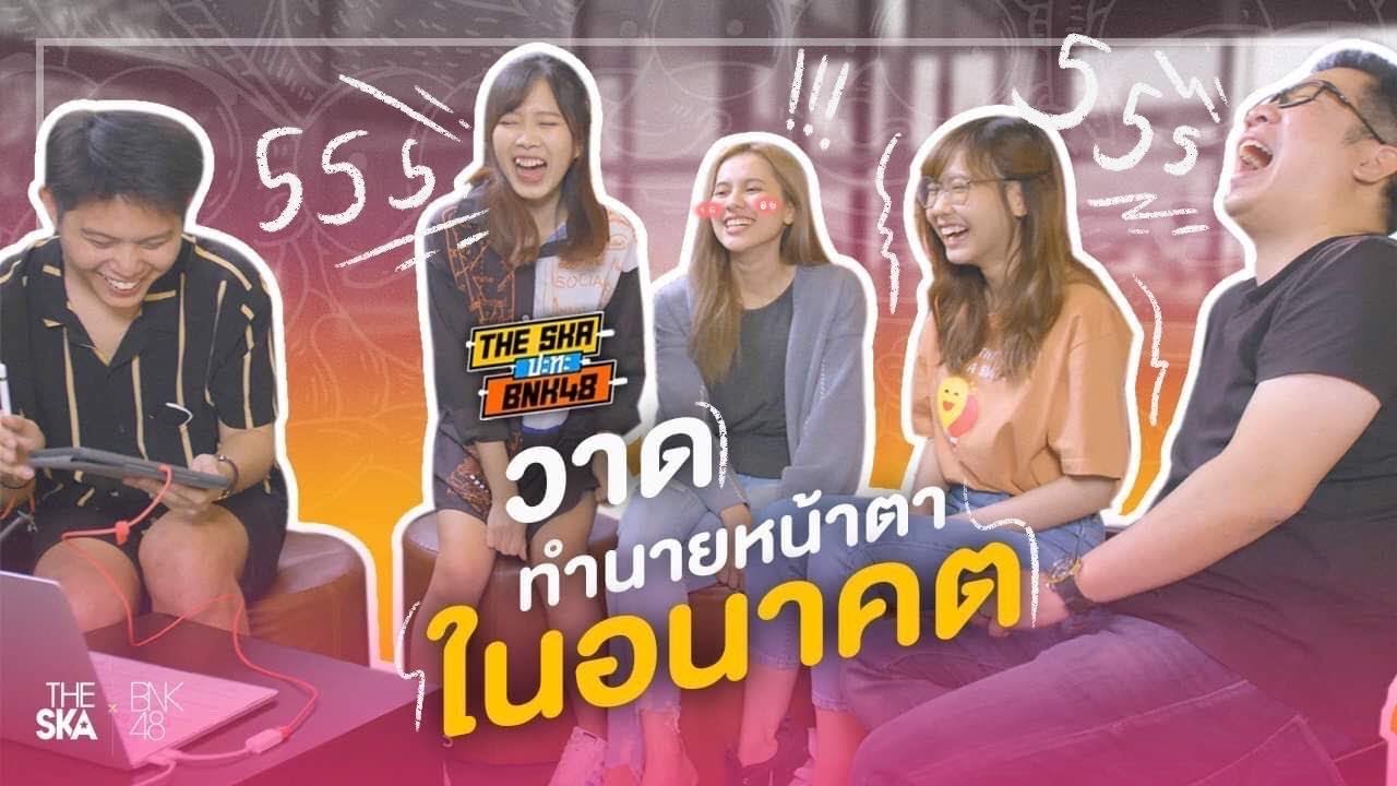 หน้าตาฉันในโลกอนาคต แบบศิลปะพื้นฐาน  90’s - The Ska X BNK48