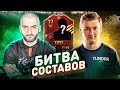 БИТВА СОСТАВОВ FIFA 21 // STANOS vs KLENOFF // КРАСНЫЕ ПИКИ