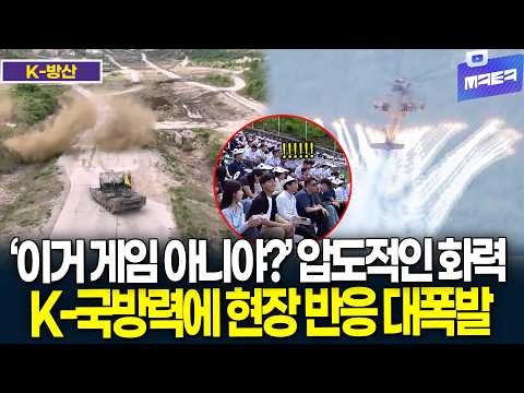 (K-방산) '이거 게임 아니야?' 압도적인 화력! K-국방력에 현장 반응 대폭발