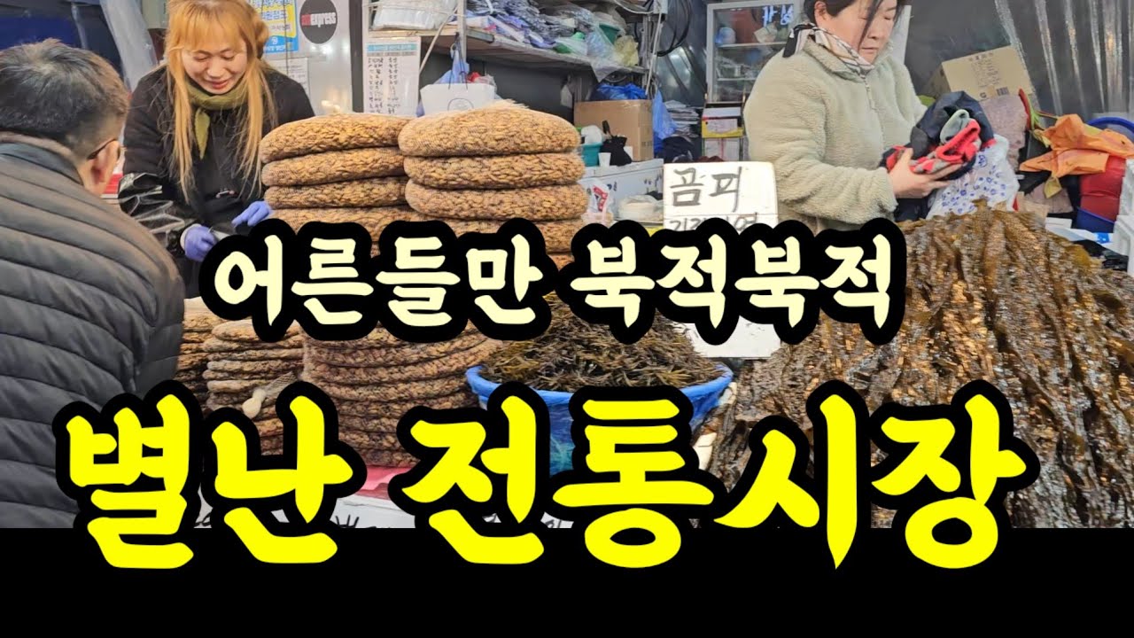 서울의 대표 전통시장 경동시장 북적북적 명절 때와 비슷한 인파가 몰려든 현상은?