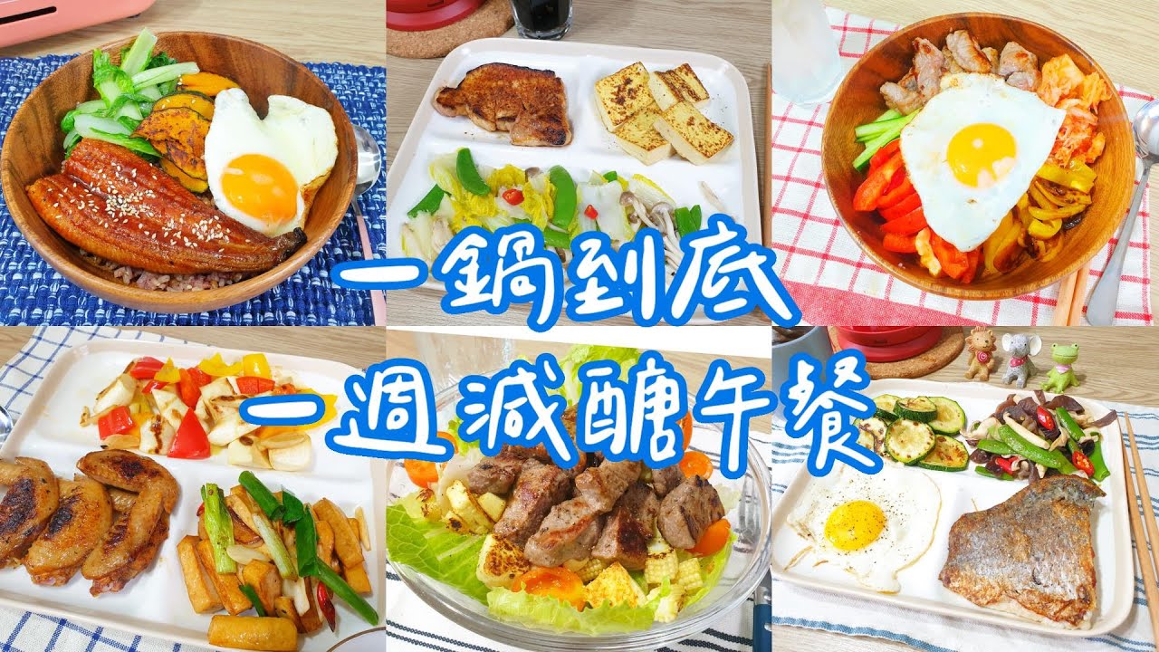 Bruno電烤盤一鍋到底  一週減醣午餐!!! 減醣也可以吃的豐盛又營養!!