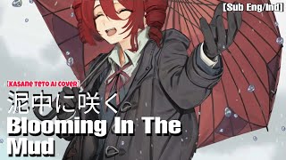 Blooming In The Mud/泥中に咲く 【Kasane Teto AI Cover】