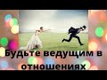 Как быть ведущим в отношениях с девушкой