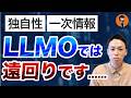 記事の独自性を磨くより●●が重要!LLMO(AI検索対策)で優先すべき施策とは