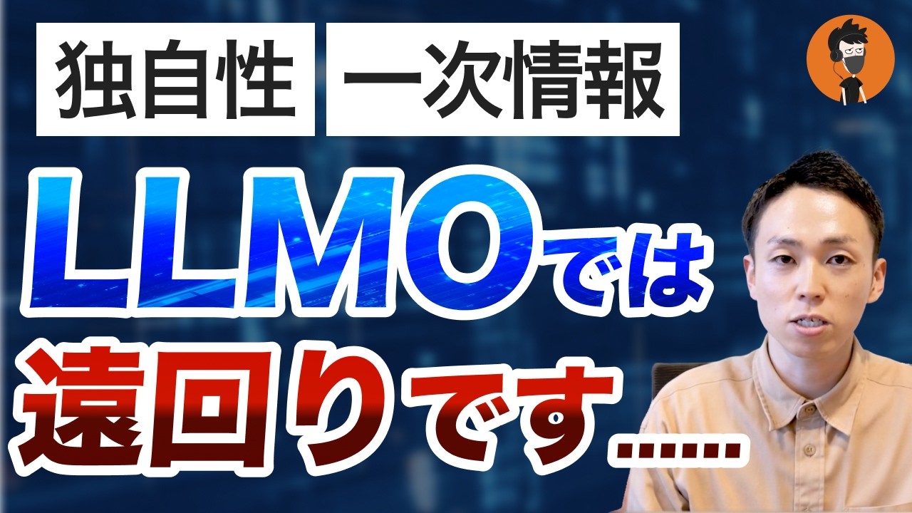 記事の独自性を磨くより●●が重要!LLMO(AI検索対策)で優先すべき施策とは