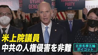 〈字幕版〉米上院議員 中共の人権侵害を非難