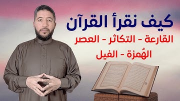 سورة (القارعة - التكاثر - العصر - الهمزة - الفيل) تعليم جزء عم 22