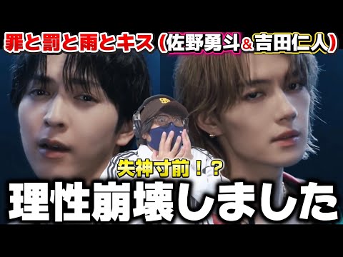 【初見】冒頭から失神寸前に！？興奮が止まらん！M!LK - 罪と罰と雨とキス (佐野勇斗＆吉田仁人) (Official Music Video)初見リアクション‼️