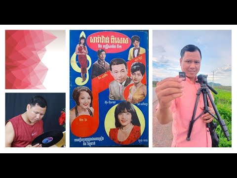 សេង តារា មានភស្ដុតាងក្នុង Memory ទាក់ទងនឹងរឿង បឺត សម្រេច សំរេច​ ពិតឬមិនពិតជាកូនរបស់លោកស៊ិនស៊ីសាមុត