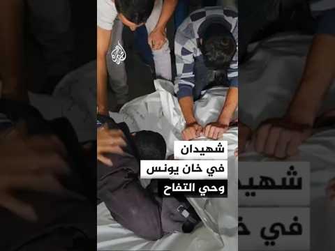 شهيدان بنيران الاحتلال في خان يونس وحي التفاح