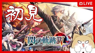 【#51】完全初見・いざ最終幕！クロスベルマラソンだ！！その２【閃の軌跡Ⅳ～ジ・エンド・オブ・サーガ～】