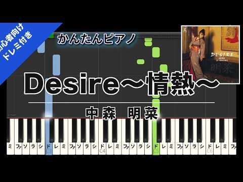 Desire〜情熱〜 (Easy Piano with Do-Re-Mi) - Akina Nakamori