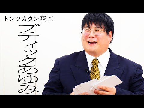 One-on-one] Boutique Ayumi VS Tontsukatan Morimoto - YouTube