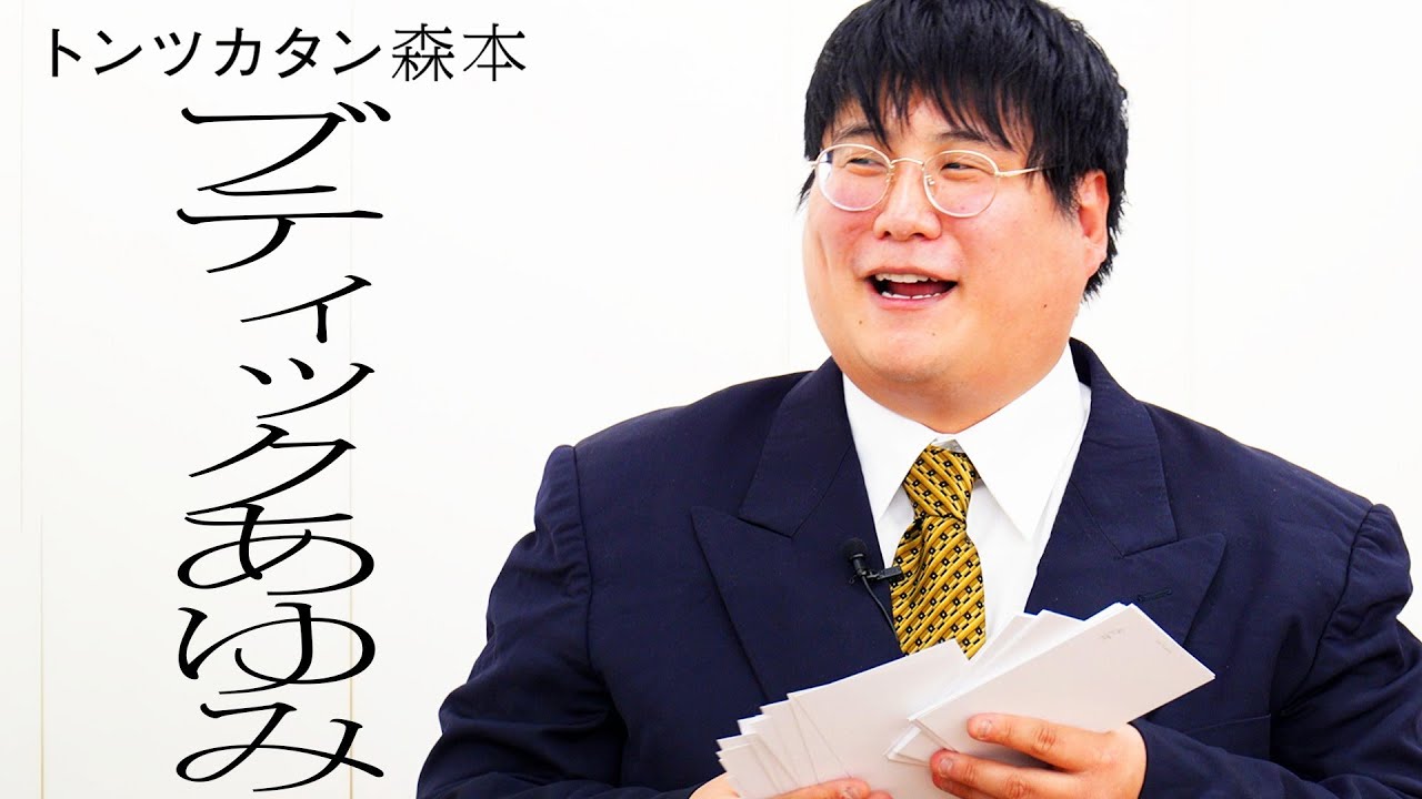 【タイマン】ブティックあゆみ VS トンツカタン森本