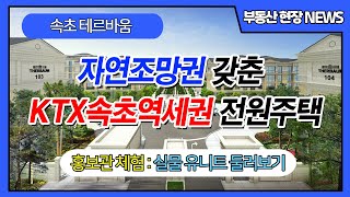 속초 전원주택 타운하우스 테르바움 직접 둘러보기