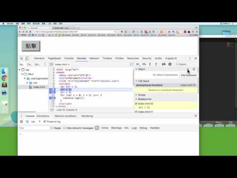 如何線上除錯 JavaScript (斷點篇)
