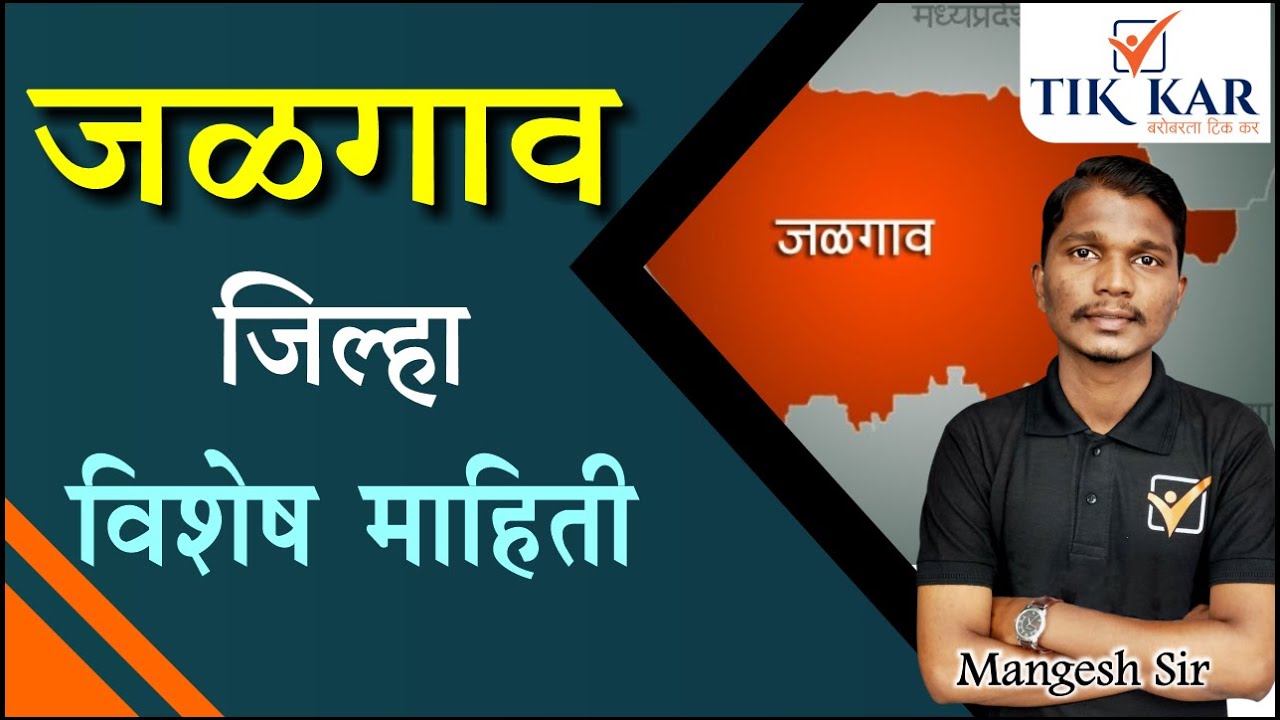 Jalgaon District Information || जळगाव जिल्हा संपूर्ण माहिती || Jalgaon Jilha Sampurn Mahiti