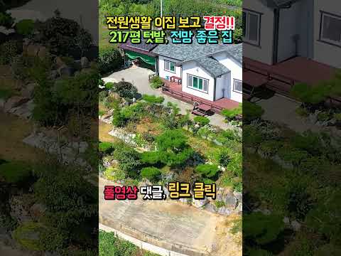 전원생활 이집 보고 결정!! 217평 텃밭, 전망 좋은 전원주택 매매 #shorts