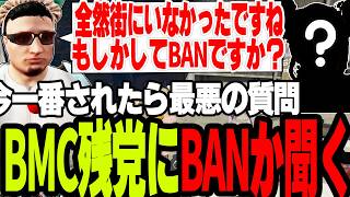 【ストグラS2】街に全然起きて来なかったBMC残党にBANされていたか気まずい質問をする【切り抜き/ジましゃかり/...