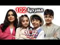 مسرحية الاطفال 102 عيد الفطر عائلة عدنان