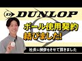 【DUNLOP】ボール使用契約を結びました!