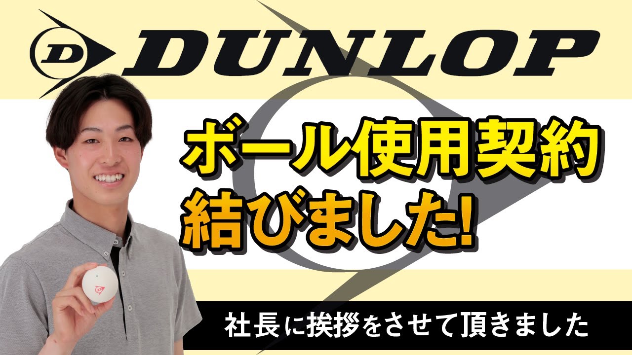 【DUNLOP】ボール使用契約を結びました!