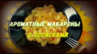 Ароматные макароны с сосисками - быстро, бюджетно и ОЧЕНЬ вкусно.