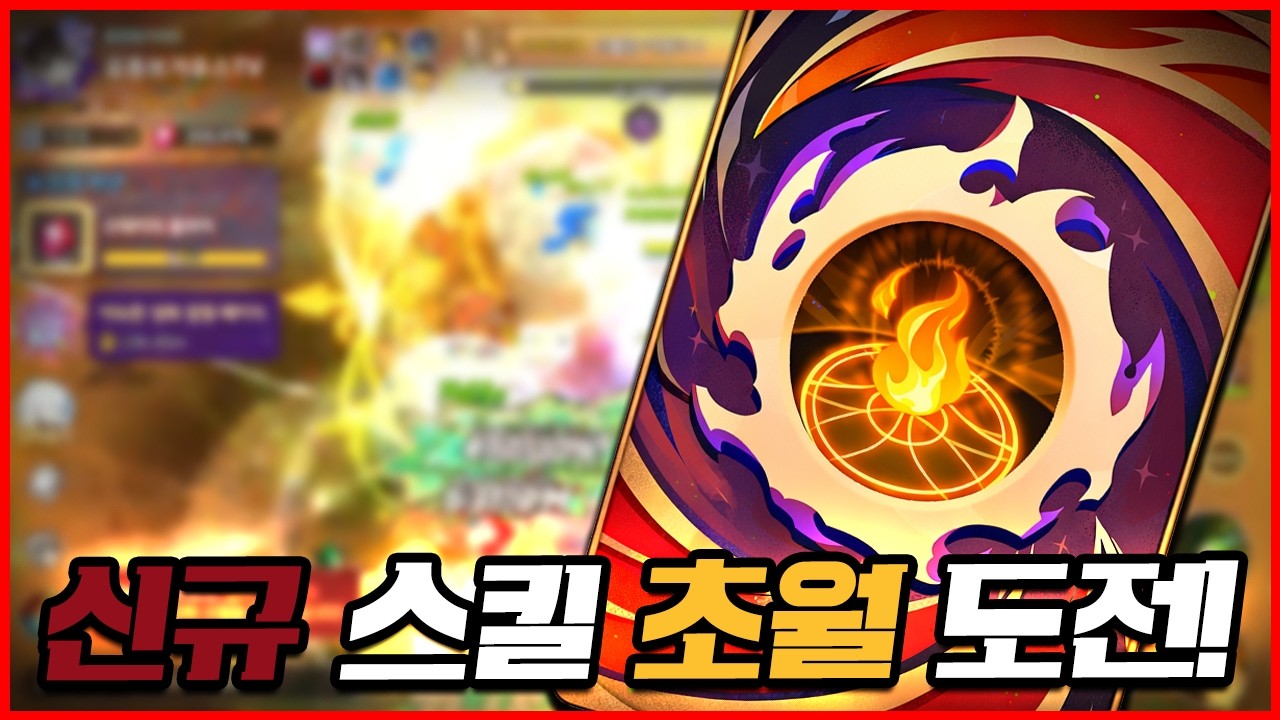 이 맛에 소울 스트라이크 하지 feat. 아늑한 성화(신규 스킬)