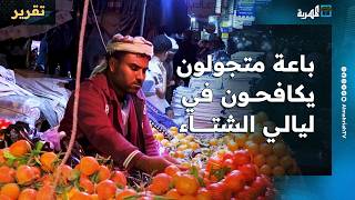 باعة متجولون يكافحون في ليالي الشتاء الباردة في تعز