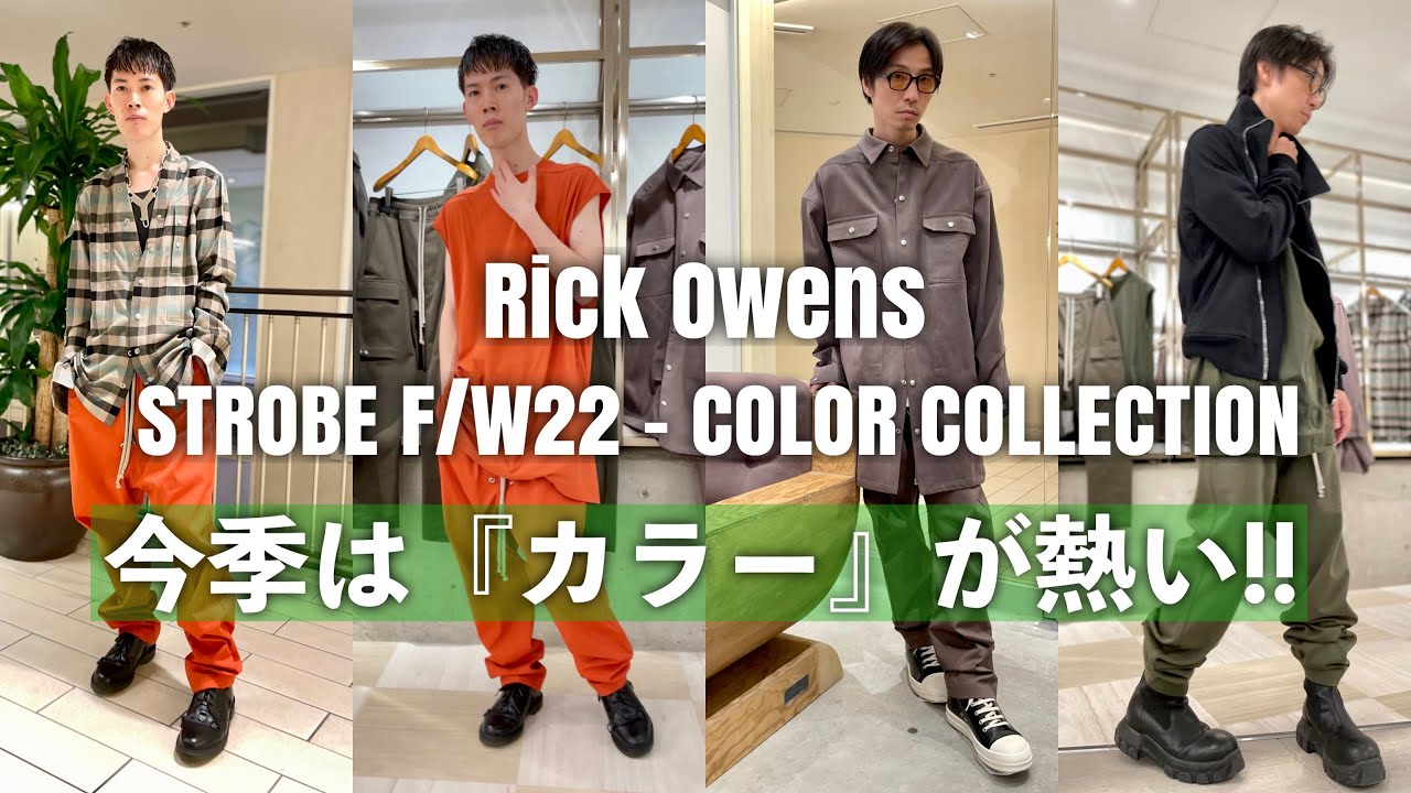 Rick Owens】2022年秋冬はカラーパレットが熱い!! - YouTube
