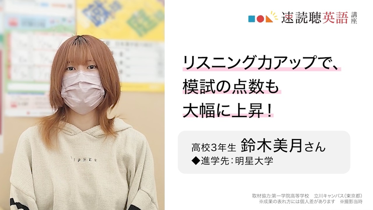 速読聴英語講座 受講生インタビュー 高3 鈴木さん リスニング力アップ