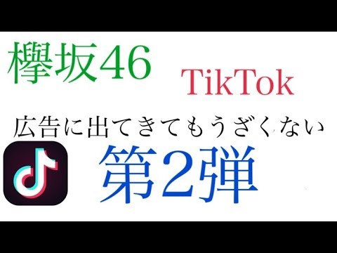 【欅坂46】 広告に出てきてもうざくない第2弾