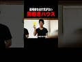 退場者を出す気がない「男磨きハウス」 #パロディ #コント #ショートドラマ