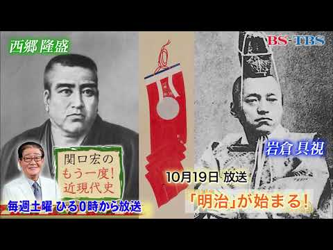 「関口宏のもう一度！近現代史」10/19(土)ひる0時は「明治元年の1年間」