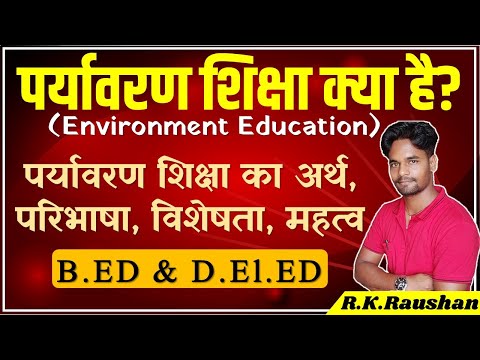 पर्यावरण शिक्षा (Environment Education) B.ED & D.El.ED | पर्यावरण शिक्षा का अर्थ, परिभाषा, उद्देश्य