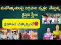 మతోన్మాదులపై  స్పందించిన క్రైస్తవ స్త్రీలు | Shalem Anna | christian women | faithful voice |