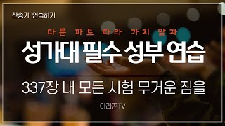 [찬송가, 시련과 극복] 337장 내 모든 시험 무거운 짐을 - 4성부 파트(목소리) | 템포 : 111 | 챕터기능 | 소프라노, 알토,테너,베이스