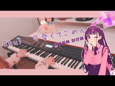 可愛くてごめ ん (귀여워서 미안해) (오리지널 원키) - HoneyWorks