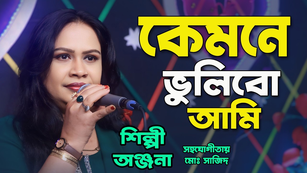 কেমনে ভুলিবো আমি | Kemone Bhulibo Ami | Singer Anjana | অঞ্জনা | কষ্টের বাউল গান | Baul Musical