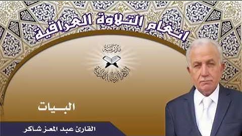 البيات  - القارئ عبد المعز شاكر