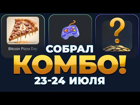 КОМБО 23-24 ИЮЛЯ