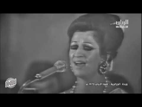 أول حفلة لوردة فى 31 12 1972بدار سينما قصر النيل بعد عودتها للغناء غنت لعبة الايام و العيون السود 