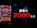 さよなら2000スロ