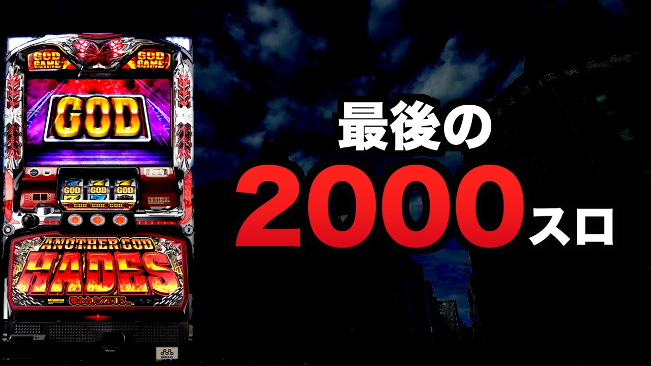 さよなら2000スロ