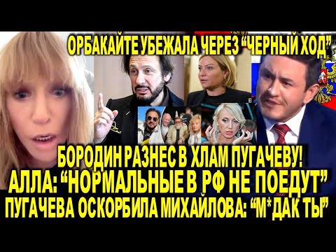 Бородин разнес Пугачеву за "нормальные не приедут в РФ" - Пугачева налетела на Михайлова: "М*дак ты"