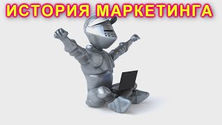 ЧТО ТАКОЕ МАРКЕТИНГ? ИСТОРИЯ.